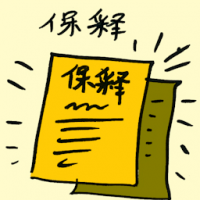 保释 freed on bail