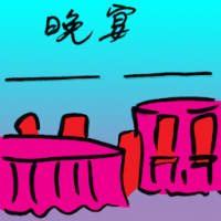 晚宴 gala dinner