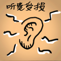 听觉受损 hearing impairment
