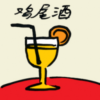 鸡尾酒 molotov cocktail