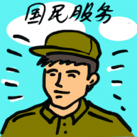 国民服役 national service