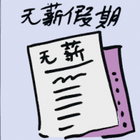 无薪假期 no-pay leaves