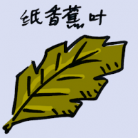 纸香蕉叶 paper banana leaves