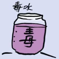 毒水 poison untreated water