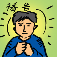 祷告 prayer session