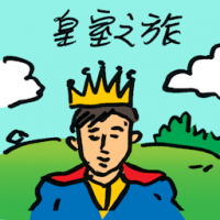 皇室之旅 royal tour