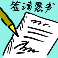 签请愿书 signing of petition