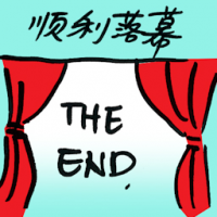 顺利落幕 smooth ending