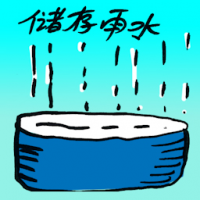 储存雨水 store rain water