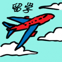 留学 studying abroad