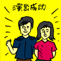 演出成功 successful debut