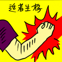 适者生存 survival of the fittest