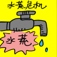 水荒危机 water crisis