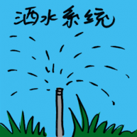 洒水系统 sprinkler system