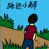 路边小解 urinate at roadside