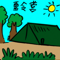 夏令营 summer camp