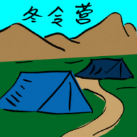 冬令营 winter camp