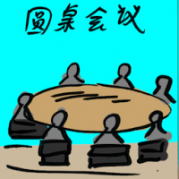 圆桌会议 roundtable