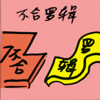 不合逻辑 illogical