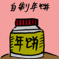 自制年饼 homemade cake