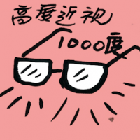 高度近视 high myopia