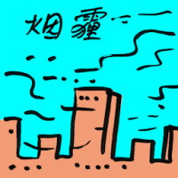 烟霾,烟雾 haze weather