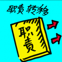 职责转移 transfer of duties
