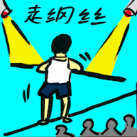 走钢丝 tightrope walk
