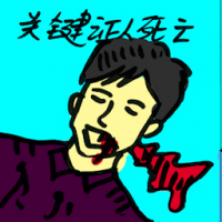关键证人死亡 key witness dies