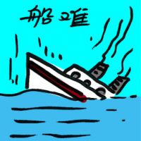船难 boat tragedy