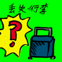 丢失行李 missing luggage