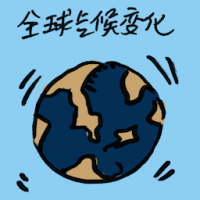全球气候变化 global climate change