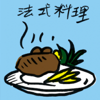 法式料理 french cuisine