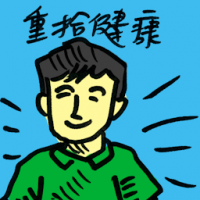 重拾健康 revitalise your health