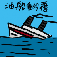 油船翻覆 petrol tanker crashed