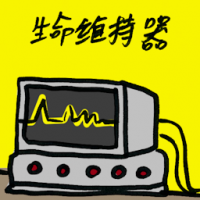 生命维持器 life support equipment