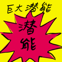巨大潜能 huge potential