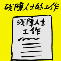 残障人士的工作 jobs for disabled