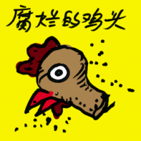 腐烂的鸡头 rotten chicken head