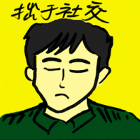 拙于社交 socially awkward