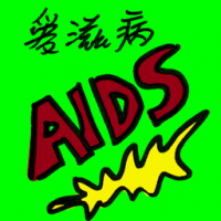 艾滋病 HIV infection,AIDS