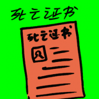 死亡证书 death certificate