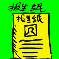 报生纸 birth certificate