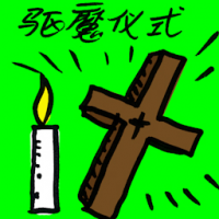 驱魔仪式 exorcism ritual