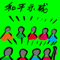 和平示威 peaceful rally
