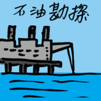石油勘擦 oil exploration