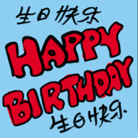 生日快乐 happy birthday