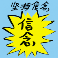 坚持信念 keep the faith