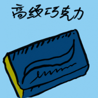 高级巧克力 luxury chocolates