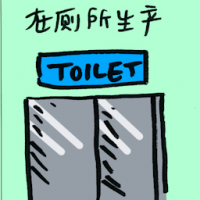 在厕所生产 gives birth in toilet